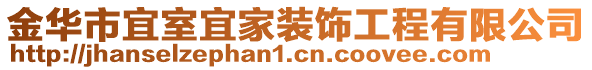 金華市宜室宜家裝飾工程有限公司