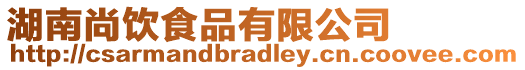 湖南尚飲食品有限公司