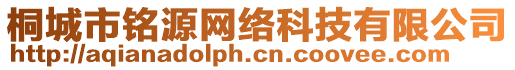 桐城市銘源網絡科技有限公司