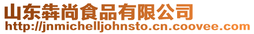 山東犇尚食品有限公司