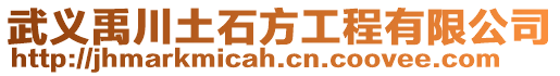 武義禹川土石方工程有限公司