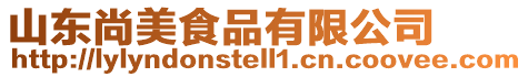 山東尚美食品有限公司