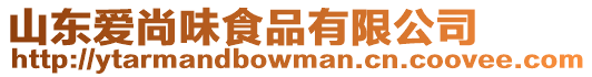 山東愛尚味食品有限公司