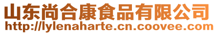 山東尚合康食品有限公司
