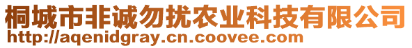 桐城市非誠勿擾農業科技有限公司