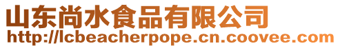 山東尚水食品有限公司