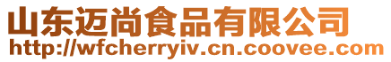 山東邁尚食品有限公司