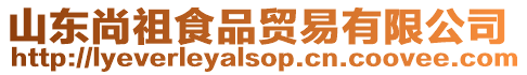 山東尚祖食品貿易有限公司