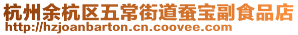 杭州余杭區五常街道蠶寶副食品店