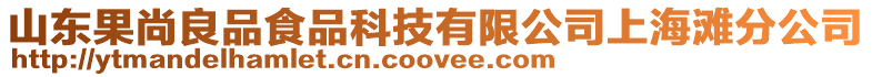 山東果尚良品食品科技有限公司上海灘分公司
