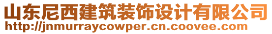 山東尼西建筑裝飾設計有限公司