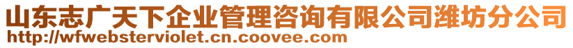 山東志廣天下企業管理咨詢有限公司濰坊分公司