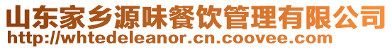 山東家鄉(xiāng)源味餐飲管理有限公司