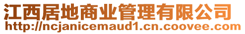 江西居地商業管理有限公司