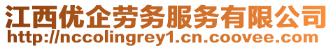 江西優企勞務服務有限公司