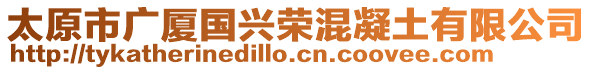 太原市廣廈國興榮混凝土有限公司