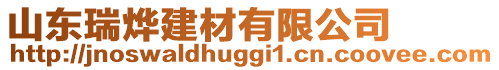 山東瑞燁建材有限公司