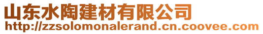山東水陶建材有限公司