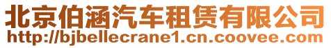 北京伯涵汽車租賃有限公司