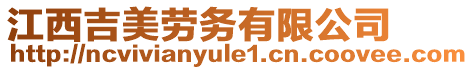 江西吉美勞務有限公司