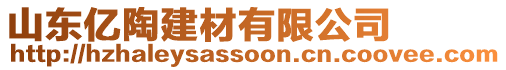 山東億陶建材有限公司