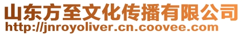 山東方至文化傳播有限公司