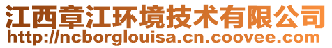 江西章江環境技術有限公司