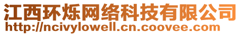 江西環(huán)爍網(wǎng)絡(luò)科技有限公司