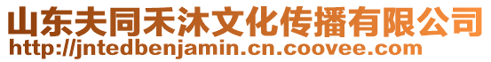 山東夫同禾沐文化傳播有限公司