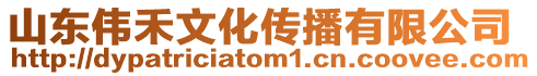 山東偉禾文化傳播有限公司