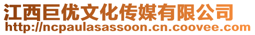 江西巨優(yōu)文化傳媒有限公司