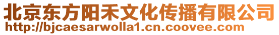 北京東方陽禾文化傳播有限公司