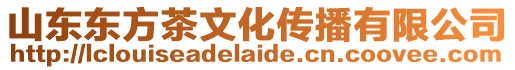 山東東方茶文化傳播有限公司