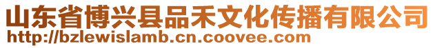 山東省博興縣品禾文化傳播有限公司