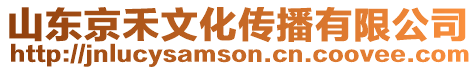 山東京禾文化傳播有限公司