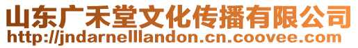 山東廣禾堂文化傳播有限公司