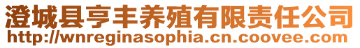 澄城縣亨豐養殖有限責任公司