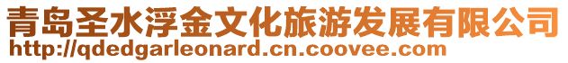 青島圣水浮金文化旅游發展有限公司