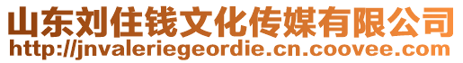 山東劉住錢文化傳媒有限公司