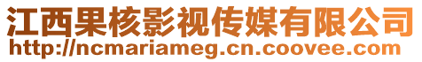 江西果核影視傳媒有限公司
