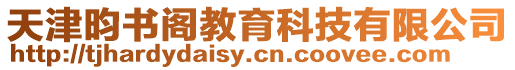 天津昀書閣教育科技有限公司