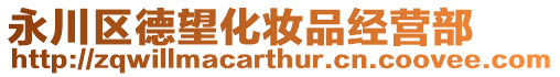 永川區(qū)德望化妝品經(jīng)營(yíng)部
