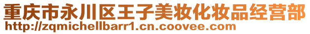 重慶市永川區(qū)王子美妝化妝品經(jīng)營部