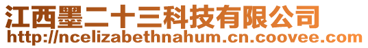 江西墨二十三科技有限公司
