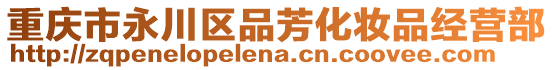 重慶市永川區(qū)品芳化妝品經(jīng)營(yíng)部