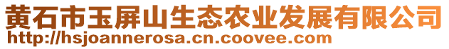 黃石市玉屏山生態農業發展有限公司