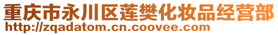 重慶市永川區(qū)蓮樊化妝品經(jīng)營(yíng)部