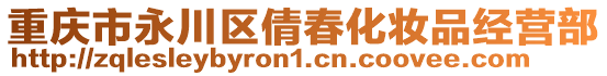 重慶市永川區(qū)倩春化妝品經(jīng)營(yíng)部