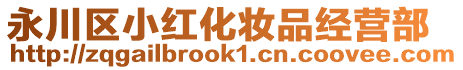 永川區小紅化妝品經營部