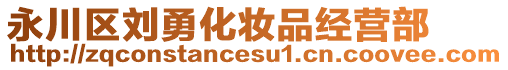 永川區劉勇化妝品經營部